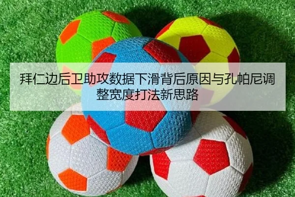 拜仁边后卫助攻数据下滑背后原因与孔帕尼调整宽度打法新思路
